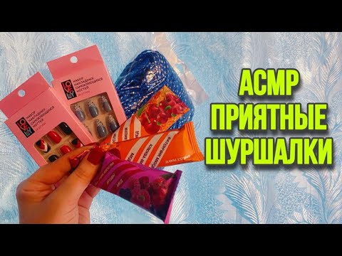 Видео: Приятные шуршалочки из Фикс Прайс 🔥 Асмр обзор покупок нежным расслабляющим шепотом💥 Асмр для сна