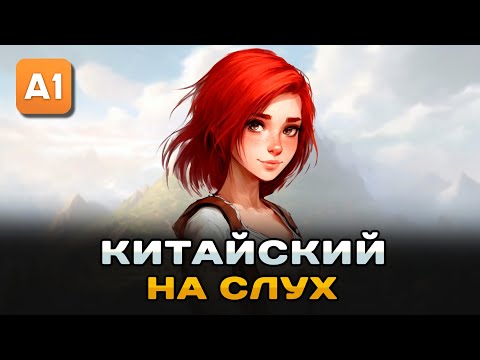 Видео: Простой рассказ на Китайском (A0-A1): Обычная девушка | Китайский на слух для начинающих 🎧