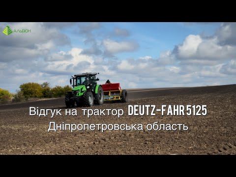 Видео: Відгук на трактор Deutz-Fahr 5125
