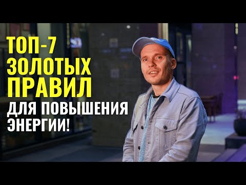 Видео: 7 Золотых Правил для Повышения Энергии: Живи Активно и Счастливо!