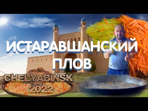 Видео: ОШИ ИСТАРАВШАНИ ДАР ЧЕЛЯБИНСК / ТУЙ