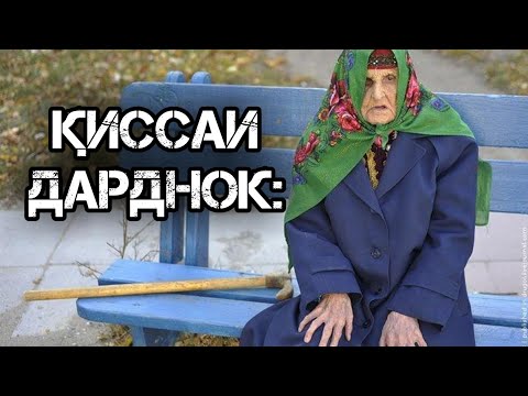 Видео: 👉Ин қисса ҳамаро ба гиря овард ҳатман бубинед👈