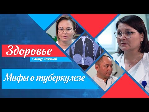 Видео: Как сейчас лечат туберкулез? | Здоровье с Айнур Тажиной