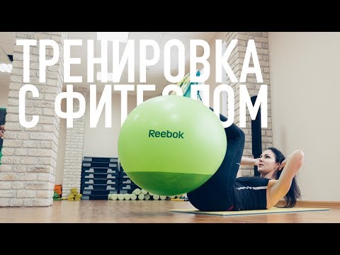 Видео: Тренировка с фитболом. Весь пресс в одном занятии