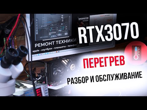Видео: Palit RTX3070 перегрев под нагрузкой  Разбор и обслуживание