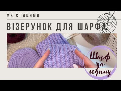 Видео: СТИЛЬНИЙ ЕФЕКТНИЙ ВІЗЕРУНОК ДЛЯ ШАРФА/ лише лицьові петлі/ мк спицями для початківців