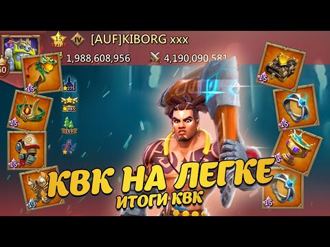 Видео: Lords Mobile | КВК НА ЛЕГКЕ . ИТОГИ КВК . #lordsmobile #лордсмобайл #kvk