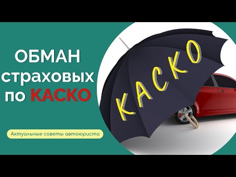 Видео: КАСКО: уловки страховых I Как действовать, чтобы получить максимум? Советы автоюриста