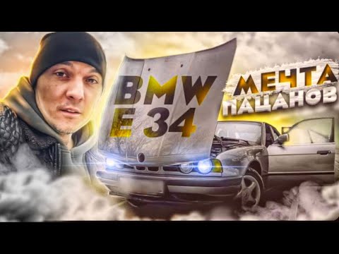 Видео: Старая БМВ Е34 в Поисках Мечты Еду в Регион за Авто Что Произошло вДороге?