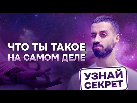 Видео: Как обрести ИСТИННОГО СЕБЯ. Анар Дримс
