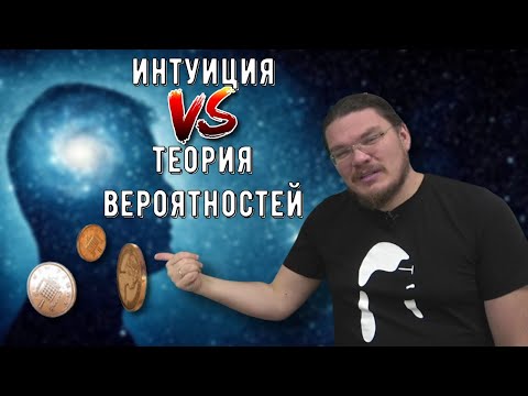 Видео: ✓ Интуиция против теории вероятностей. Кто победит? | Ботай со мной #102 | Борис Трушин