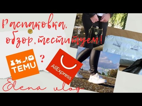Видео: Распаковка TEMU и  Aliexpress . Тестирование и рекомендации. #товарыизкитая #обзорпокупок