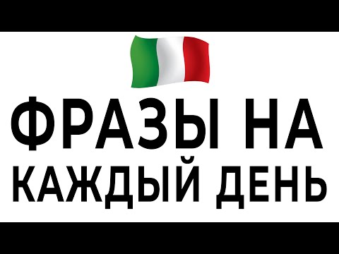 Видео: 50 разговорных фраз на каждый день - итальянский язык фразы слушать #итальянский #итальянскийязык