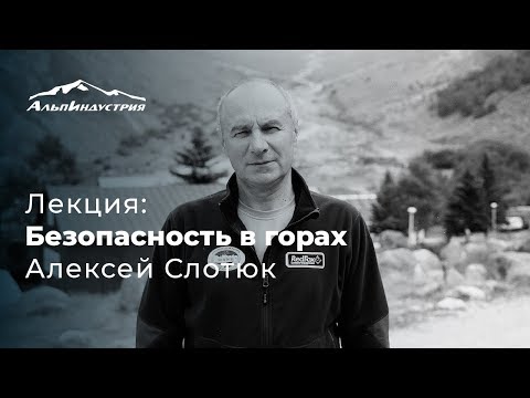 Видео: Лекция: Безопасность в горах | Алексей Слотюк