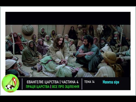 Видео: Євангелія Царства 4 "Все про зцілення" Тема 14 - Молитва віри!
