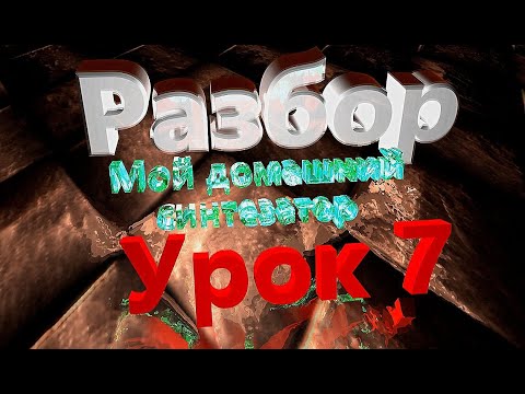 Видео: синтезатор с нуля урок 7