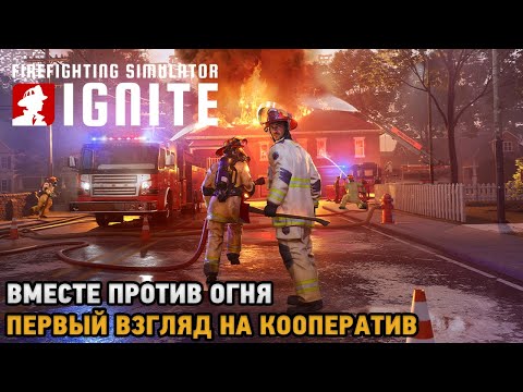Видео: Firefighting Simulator: Ignite # Вместе против огня ( первый взгляд на кооп )