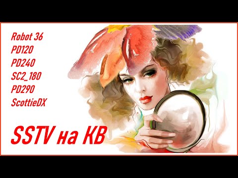 Видео: Передача изображений по SSTV через любительскую КВ связь (Discovery TX500 - Малахит DSP3) RA0LKG