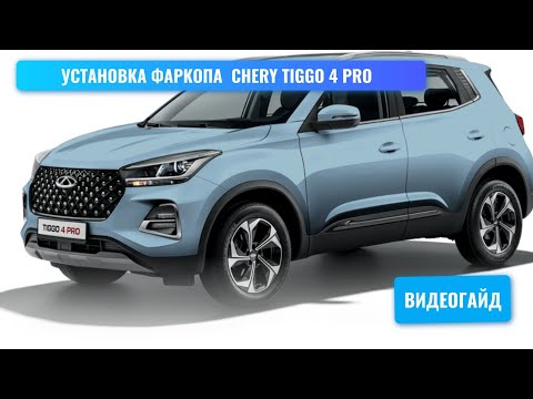 Видео: Установка фаркопа Chery Tiggo 4 Pro