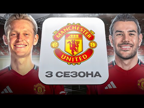 Видео: ИСПРАВИЛ МАНЧЕСТЕР ЮНАЙТЕД ЗА 3 СЕЗОНА В FC26!