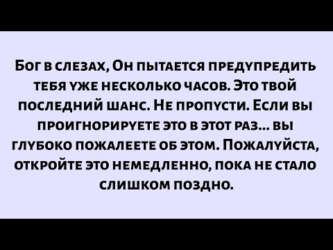 Видео: Бог в слезах — Он пытается предупредить тебя уже несколько часов... Это твой последний шанс...