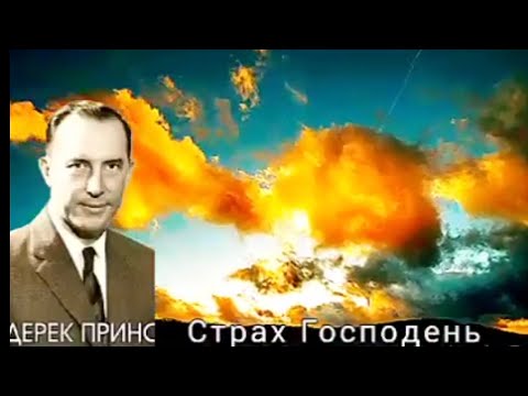 Видео: Дерек Принс   - Страх Господень.