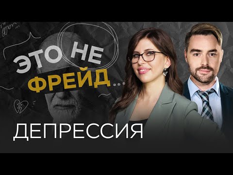 Видео: Как помочь себе и близким с депрессией / Полина Тур // Это не Фрейд