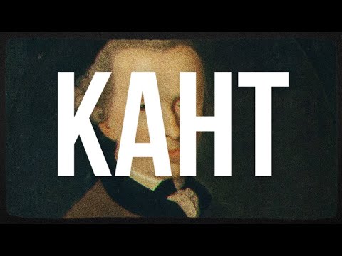 Видео: Философия Канта