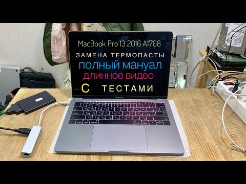 Видео: Замена термопасты MacBook Pro 13 A1708 2016 полный мануал