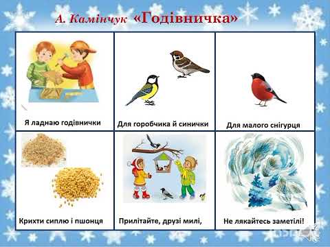 Видео: Зимуючі птахи. Заучування вірша А.Камінчука "Годівничка"
