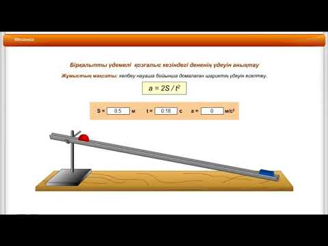 Видео: Көлбеу жазықтық тан сырғанаған дененің үдеуін анықтау