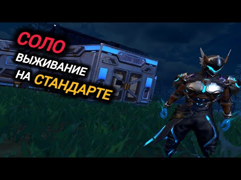 Видео: Solo Survival / СОЛО выживание на Стандарте / Last island of Survival / #LIOS #LDRS