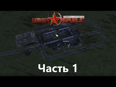 Видео: Прохождение Workers & Resources: Soviet Republic Новая 1 часть