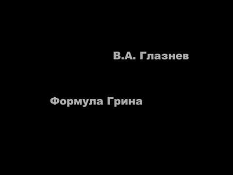 Видео: Формула Грина.