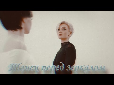 Видео: Полина Гагарина - Танец перед зеркалом | ПРЕМЬЕРА КЛИПА 2025
