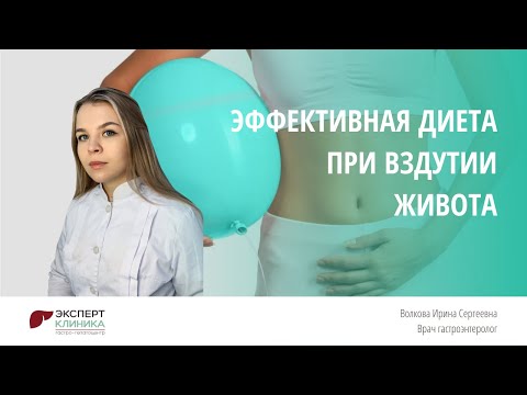 Видео: Эффективная диета при вздутии живота | Клиника ЭКСПЕРТ