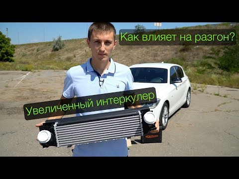 Видео: #7 BMW F20 -  Эксперимент. Что дает установка увеличенного интеркулера?