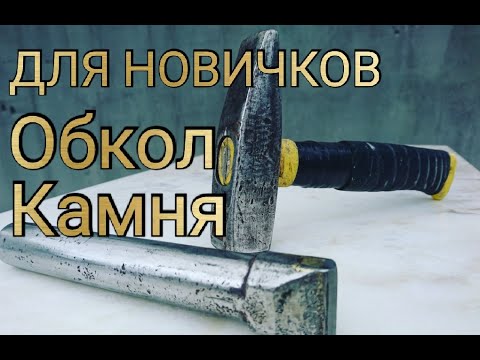 Видео: Как колоть камень Работа Закольником КАМНЕОБРАБОТКА