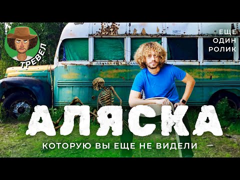 Видео: Необычная Аляска: город индейцев и самолеты вместо автобусов | Рыбалка, ездовые хаски и Илон Маск