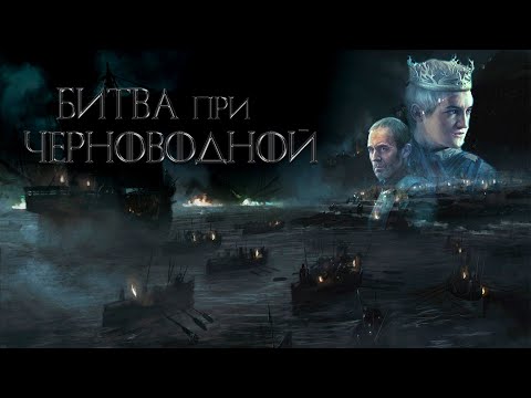 Видео: ИГРА ПРЕСТОЛОВ "БИТВА ПРИ ЧЕРНОВОДНОЙ" / Станнис [Хардкор; Часть 2] Westeros: Total War