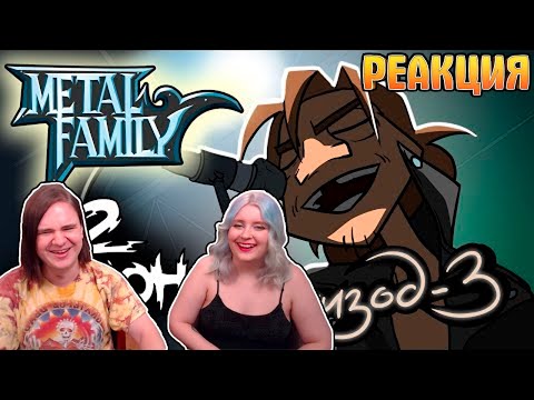 Видео: Metal Family Сезон 2 Серия 3 | РЕАКЦИЯ НА @metalfamily5687 |