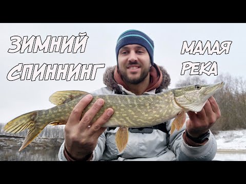 Видео: Зимний спиннинг + РОЗЫГРЫШ! Ловля щуки на малой реке! Джиг в декабре с лодки!