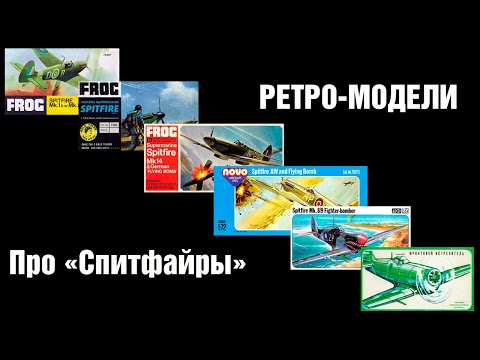 Видео: Ретро-модели - Про Спитфайры