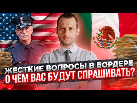 Видео: Вопросы на интервью в бордере. Убежище в США через Мексику. Иммиграция в США 2021