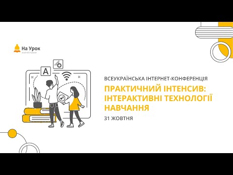 Видео: Інтернет-конференція: «Практичний інтенсив: інтерактивні технології навчання»