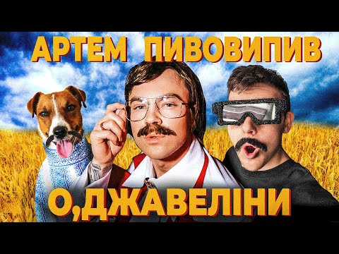 Видео: Пародія на Артема Пивоварова ( Байратарщина )