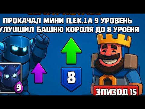 Видео: Путь к славе в Clash Royale. 4 человека в клане. Улучшаю колоду, и мини пеку