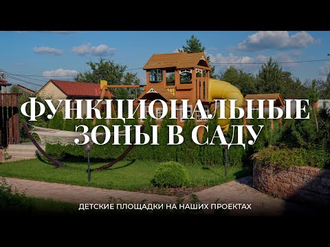 Видео: Про функциональные зоны в саду || Детская площадка на участке || Ландшафтный дизайн от EL'DESIGN