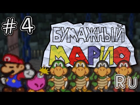 Видео: Paper Mario (N64) | Прохождение на русском - Часть 4 - Крепость Братьев Купа!