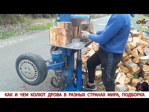 Видео: ДРОВОКОЛЫ РАЗНЫХ СТРАН МИРА, КАК ,ЧЕМ КОЛЯТ ДРОВА #6 / HOW FIREWOOD IS CUT IN DIFFERENT COUNTRIES